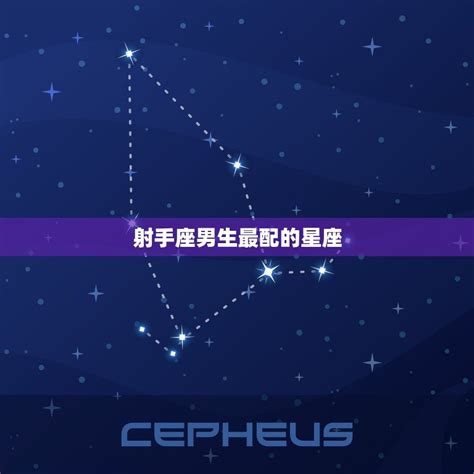 射手座和哪個星座最配|射手座跟誰最配？揭示星座配對的最佳答案 – 星語軌跡 讓星星告。